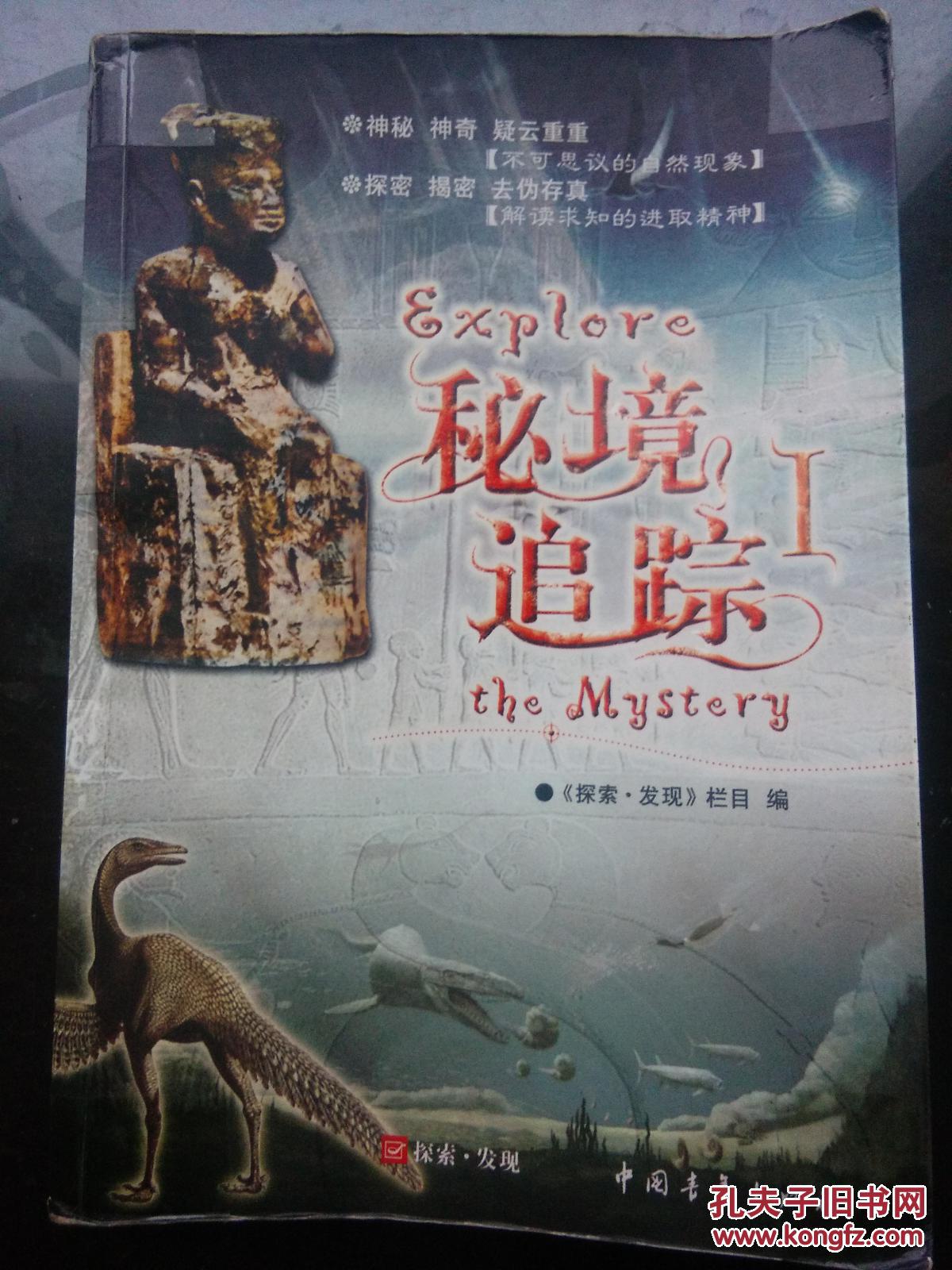 秘境追踪(1,2两册合售)_《探索.发现》栏目编_孔夫子