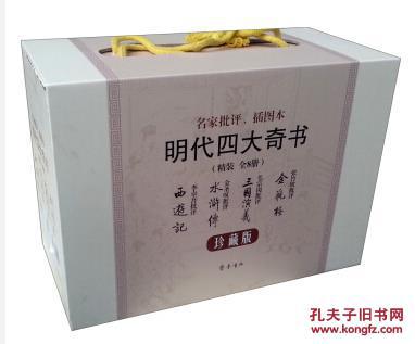 明代四大奇书(套装八册 精装 珍藏版)原箱(全新