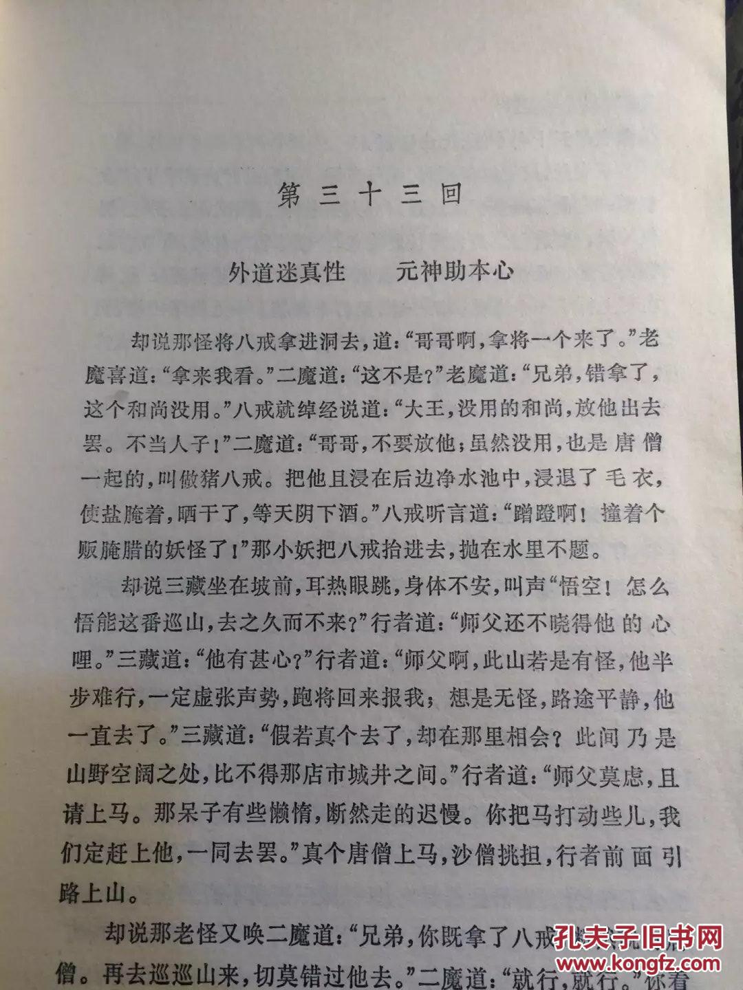 西游记(齐鲁书社)中下册