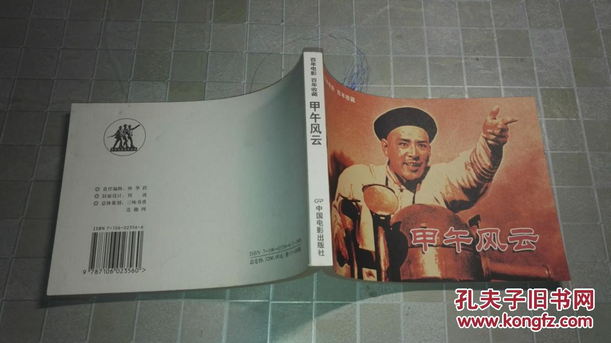 【图】百年电影 百年收藏 甲午风云 32开电影版