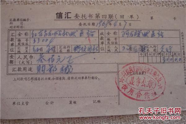 信汇委托书,收据(1968年,阿拉善左旗红古玉林公社信用合作社)
