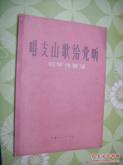 唱支山歌给党听(钢琴伴奏谱)