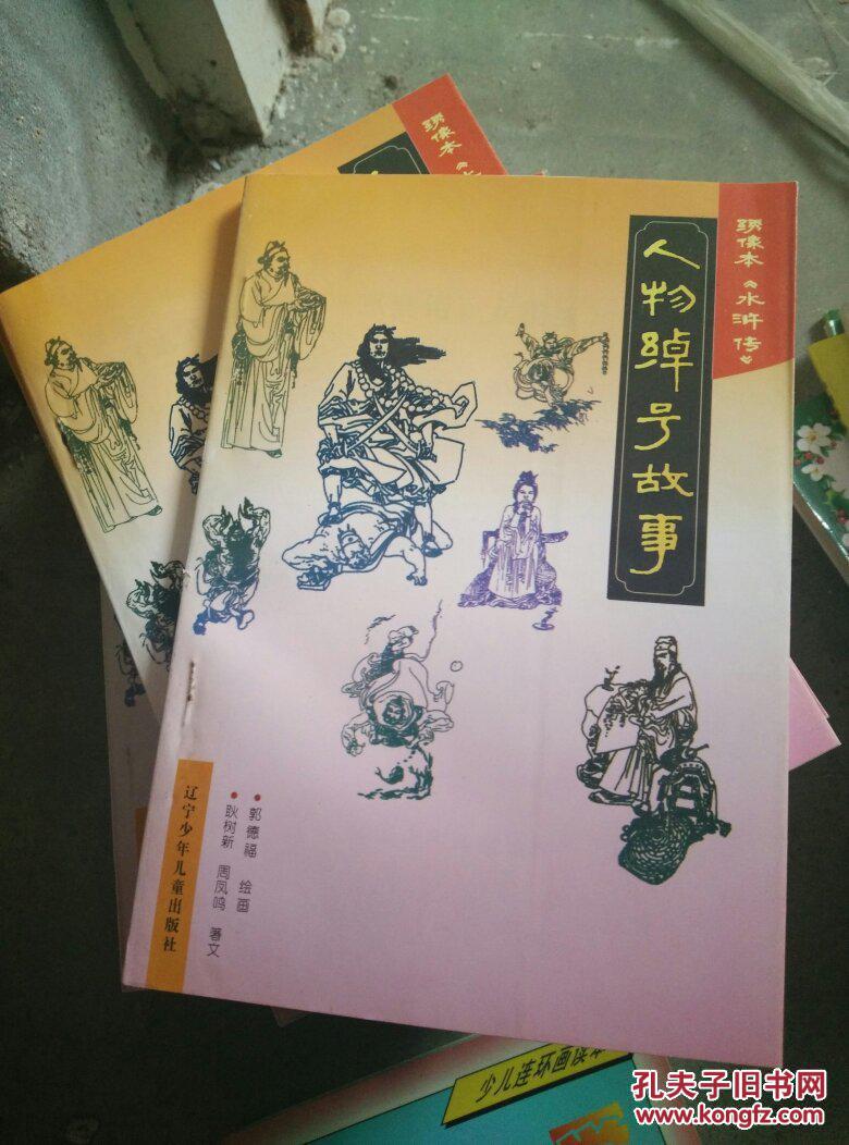 绣像本《水浒传》人物绰号故事
