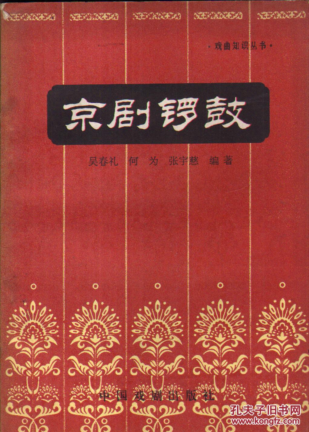京剧锣鼓