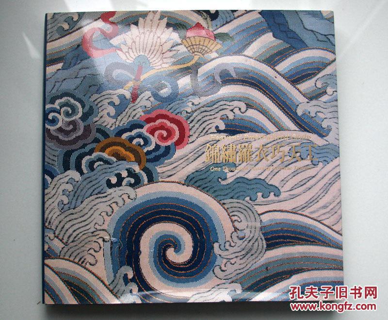 锦绣罗衣巧天工 原版