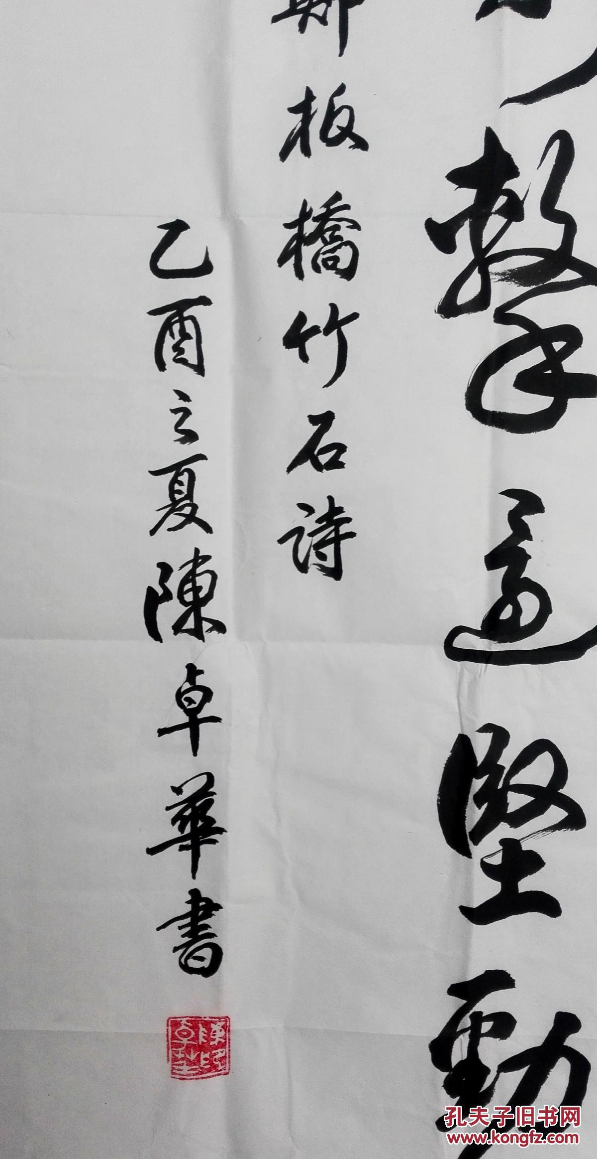 263陈卓华湖南书协会员郑板桥诗句