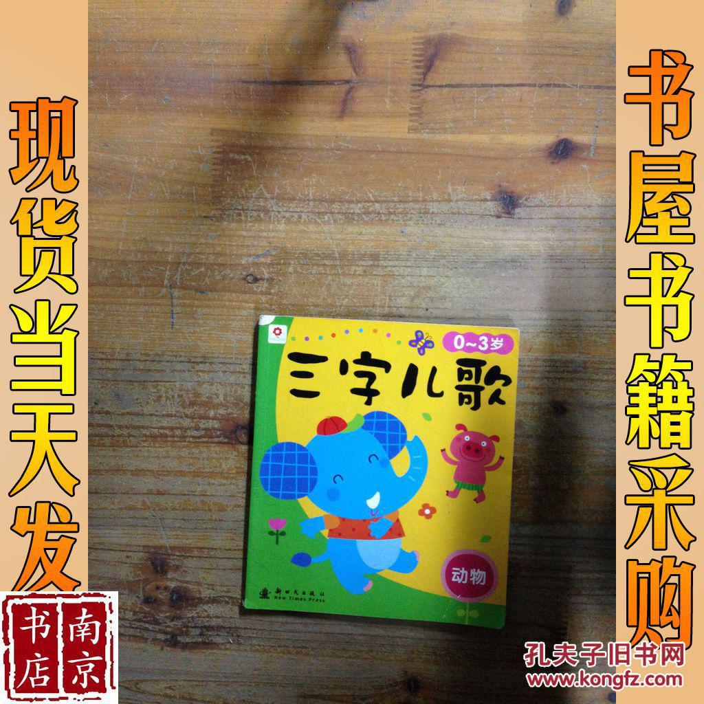 小红花\/三字儿歌(0-3岁) 动物