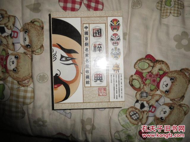 名家名段收藏馆【中国京剧.国粹经典】DVD-9