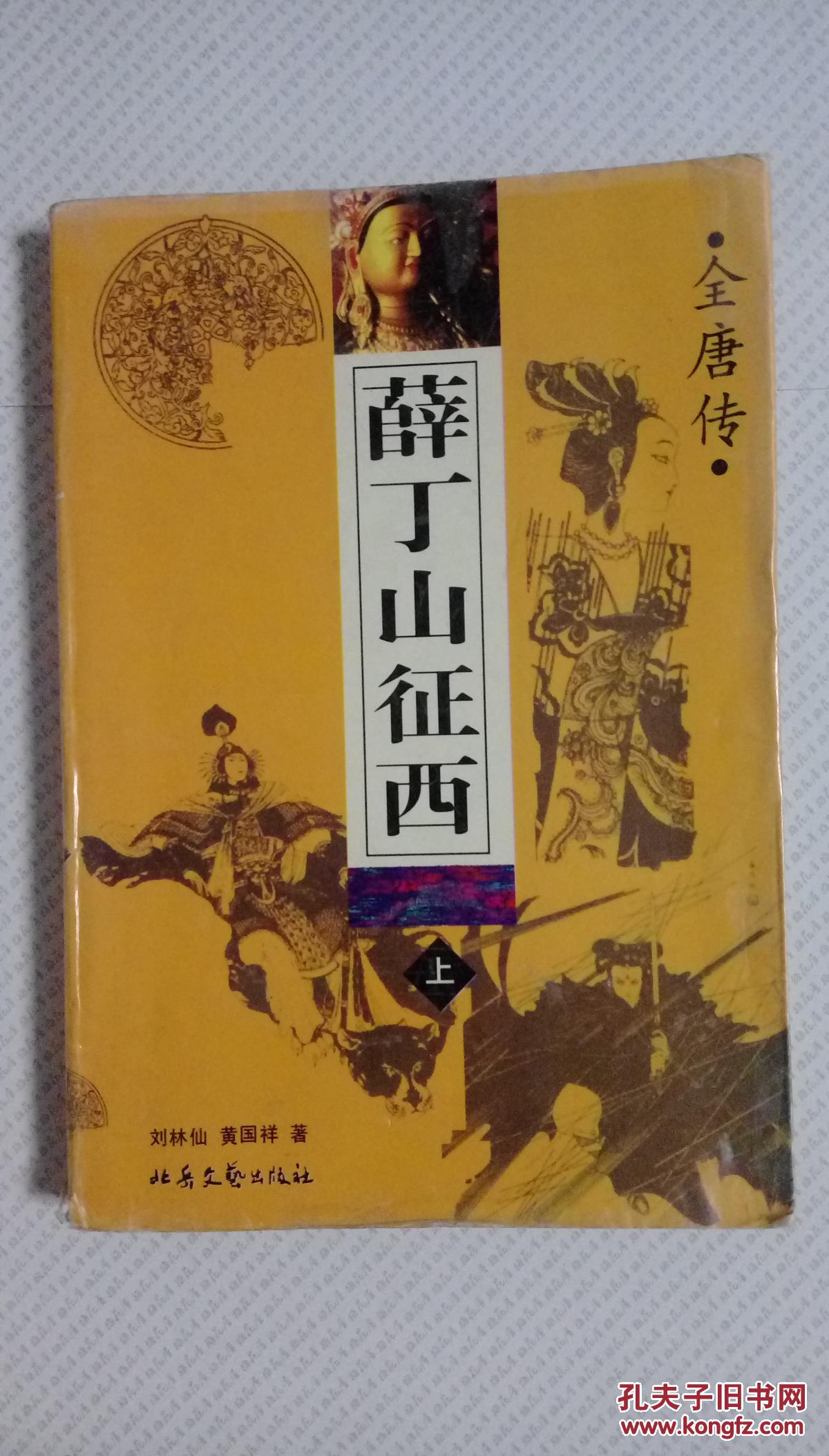 薛丁山征西(评书)