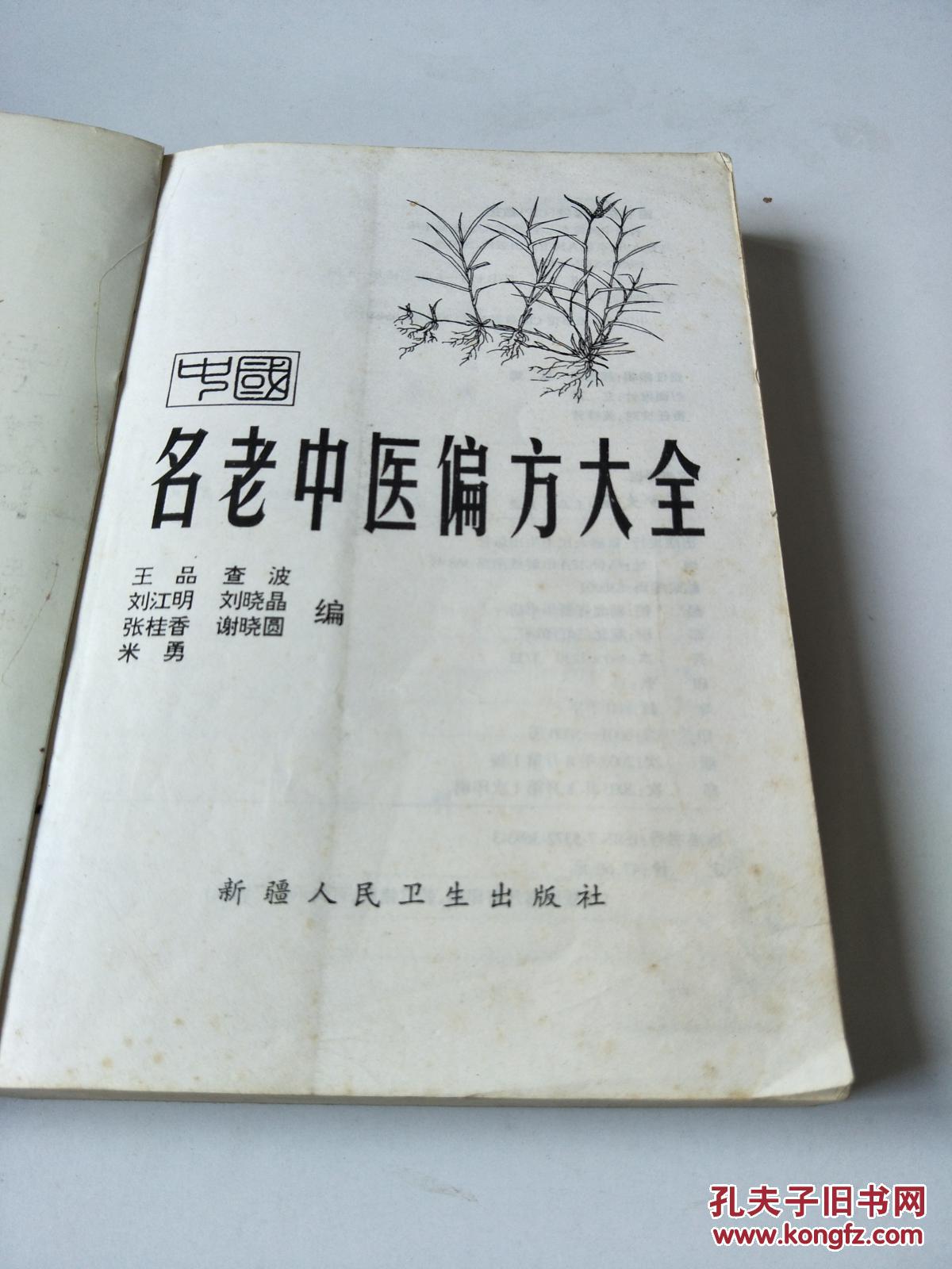 中国名老中医偏方大全