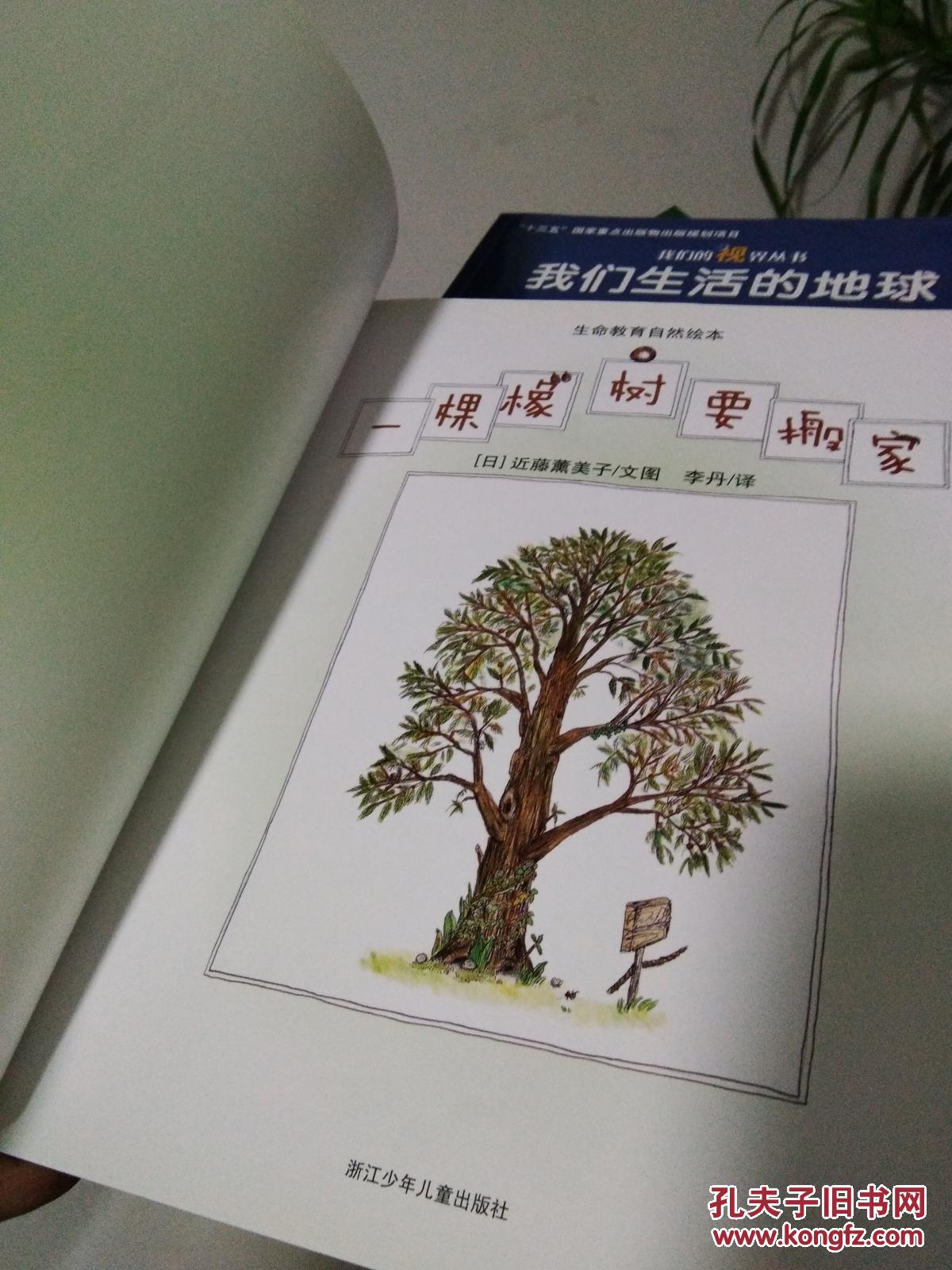 生命教育自然绘本 一棵橡树要搬家_近藤薰美子_孔夫子旧书网