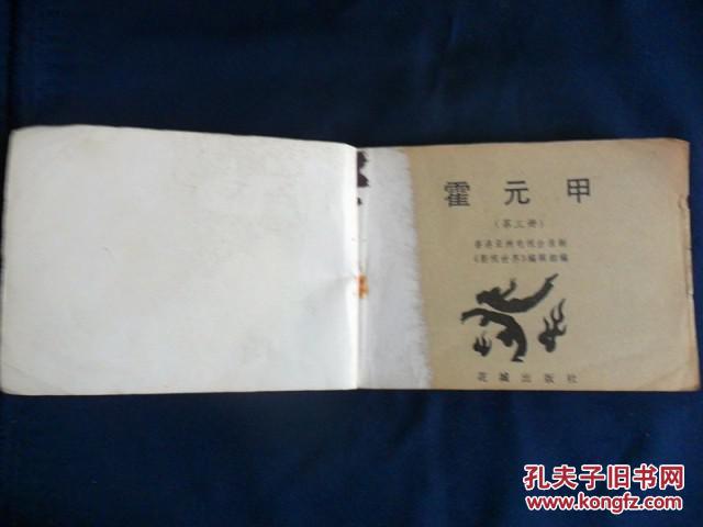 『满50元包邮』连环画(霍元甲第三册) 8品1983版