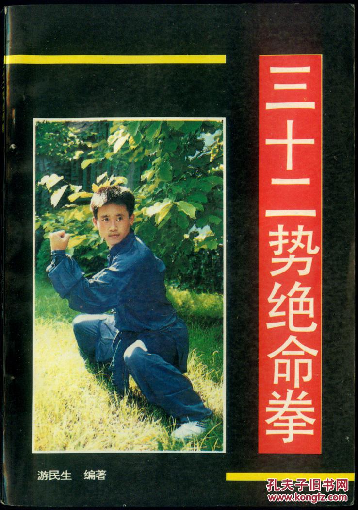 三十二势绝命拳