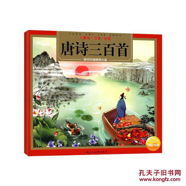 唐诗三百首儿童版注音彩图海豚传媒