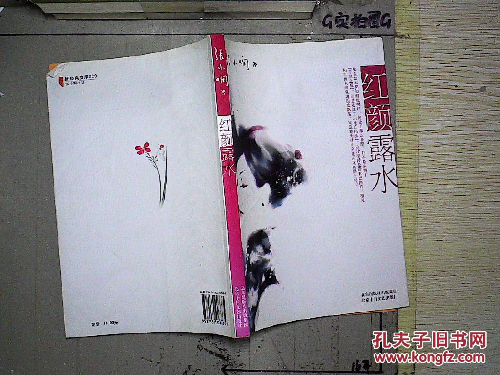 红颜露水(张小娴 著)_简介_价格_小说书籍_孔网