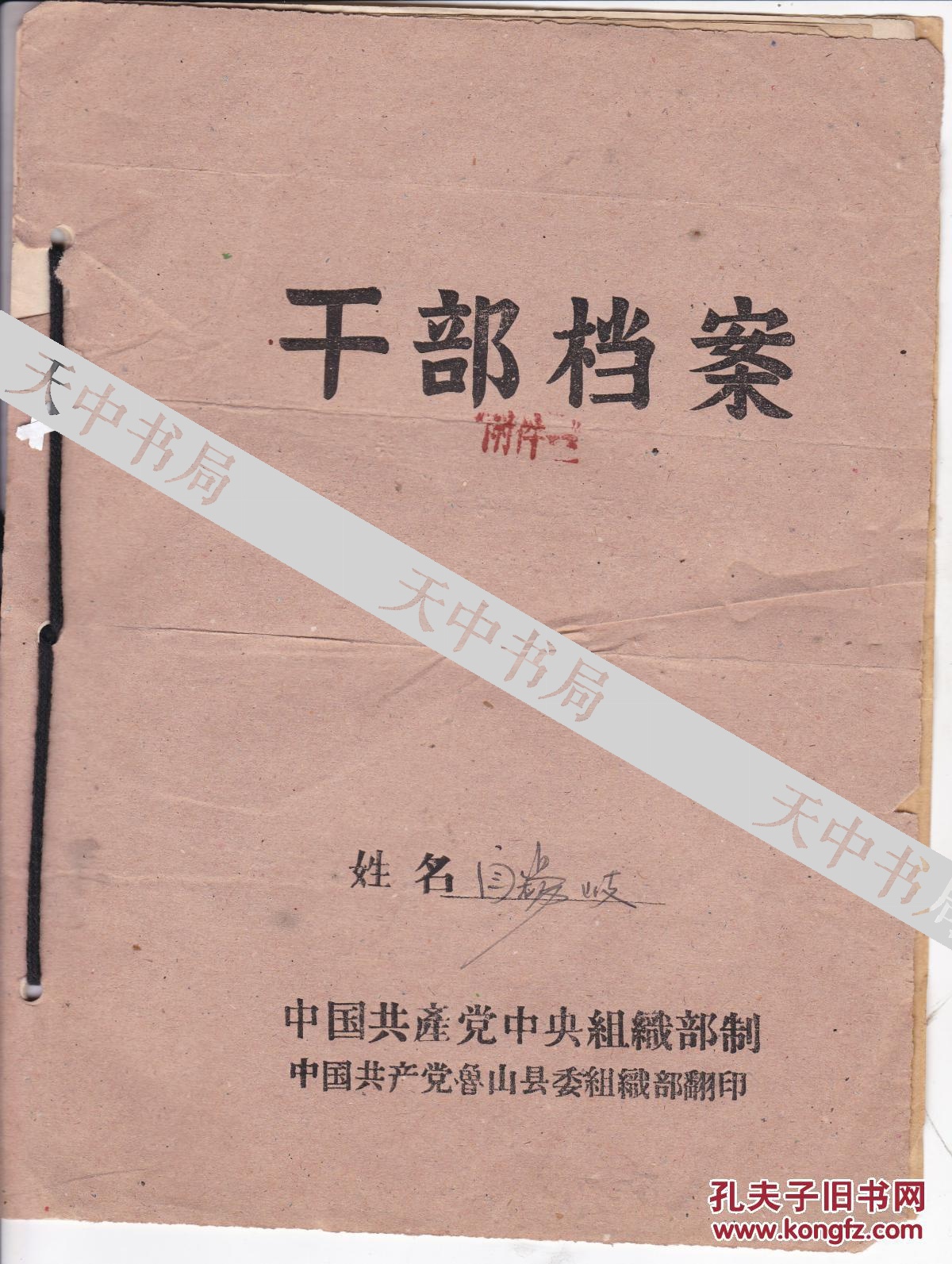 鲁山县新华钢铁厂干部档案一份:闫锡岐 简历表