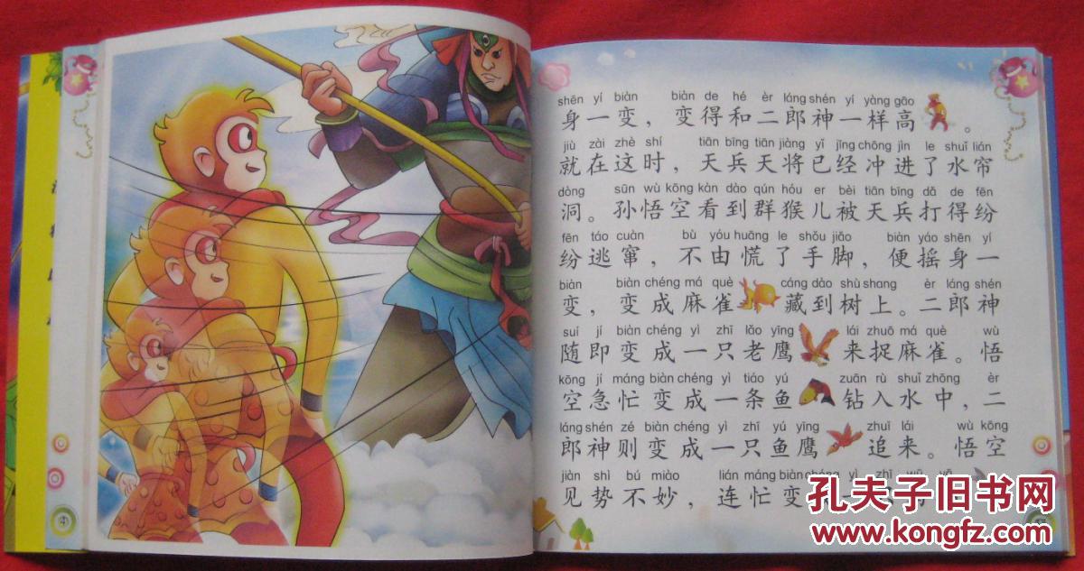 经典童话早认读:百变孙悟空