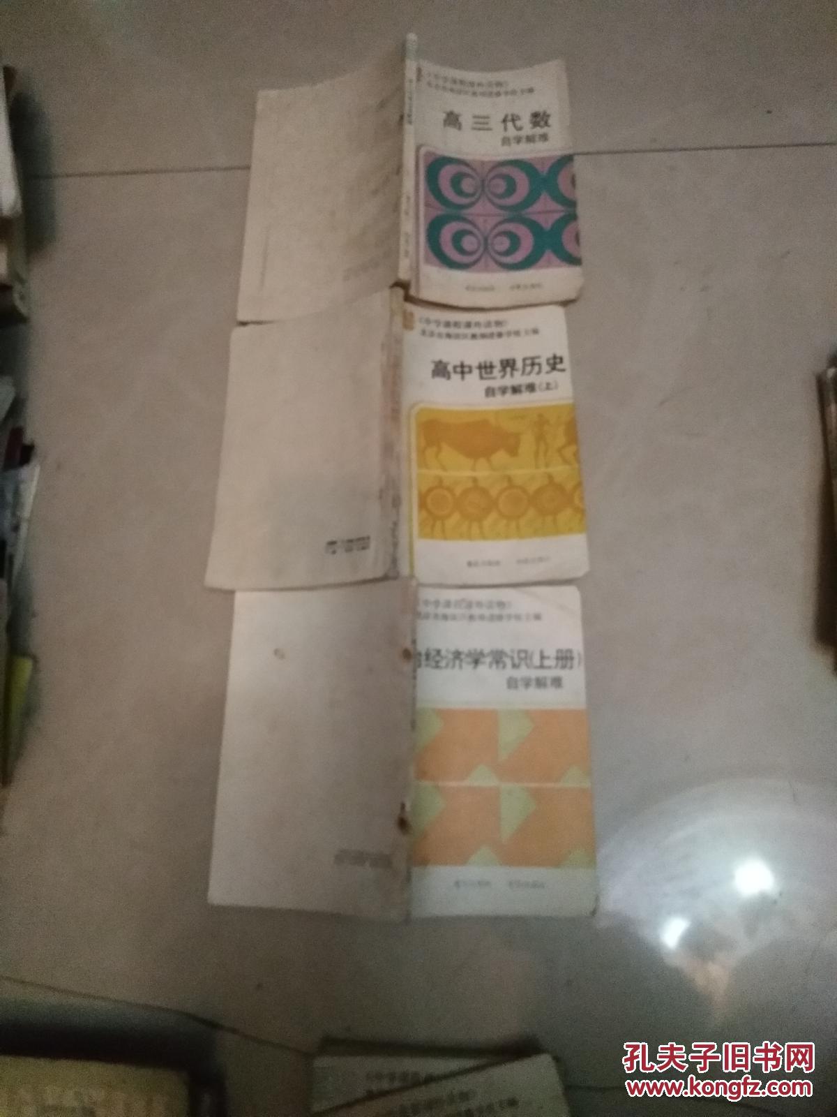 【图】中学课程课外阅读 自学解难 高二代数 高