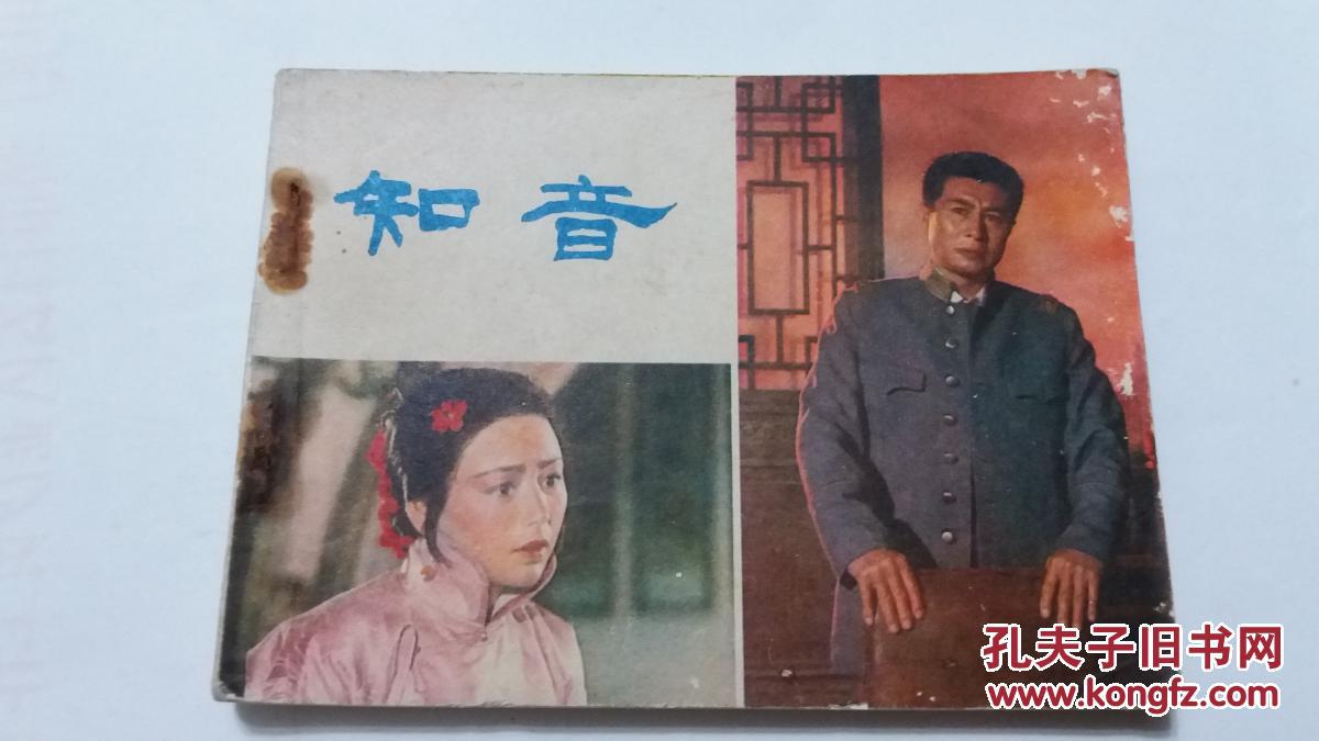 知音(彩色电影连环画)