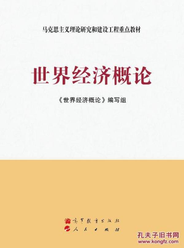 世界经济概论_世界经济概论图片(3)