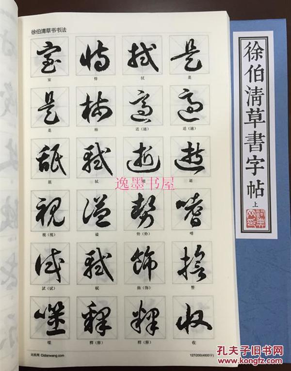 仿古线装书:徐伯清草书字帖(上下册)