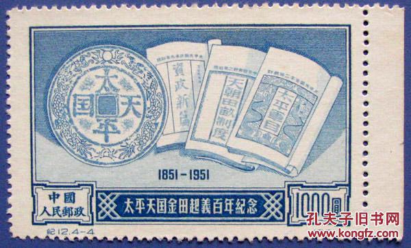纪12 太平天国金田起义百年1000元-全新邮票-实物拍照-永远保真