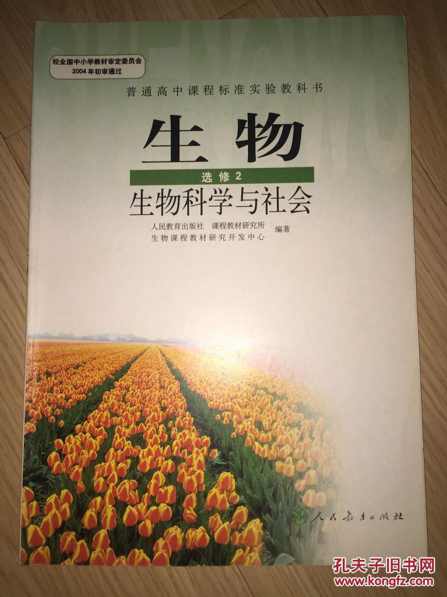 高中生物 选修2 生物科学与社会 教科书