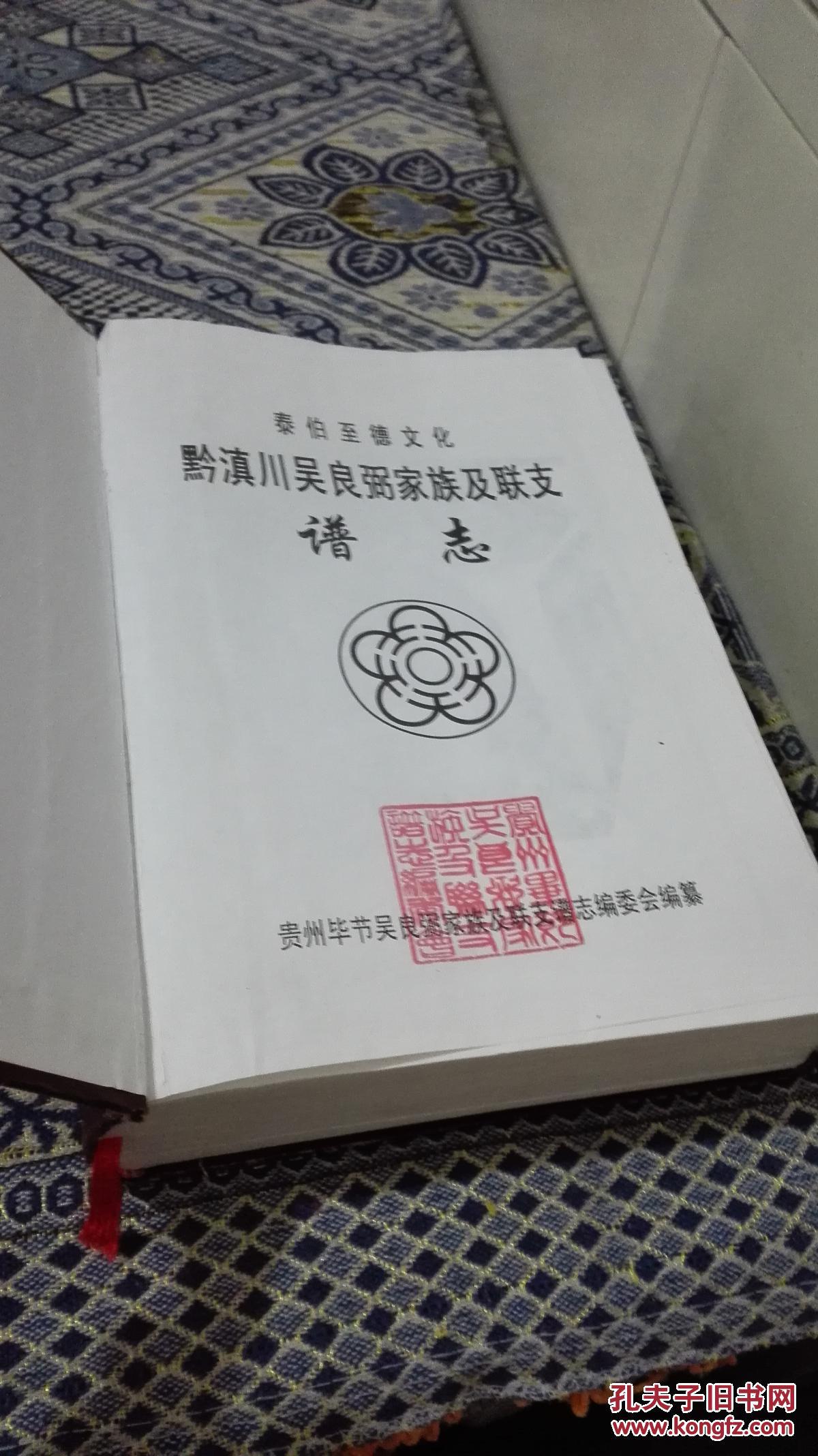 泰伯至德文化黔滇川吴良弼家族及联支谱志