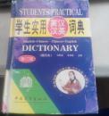学生实用英汉汉英词典m20309
