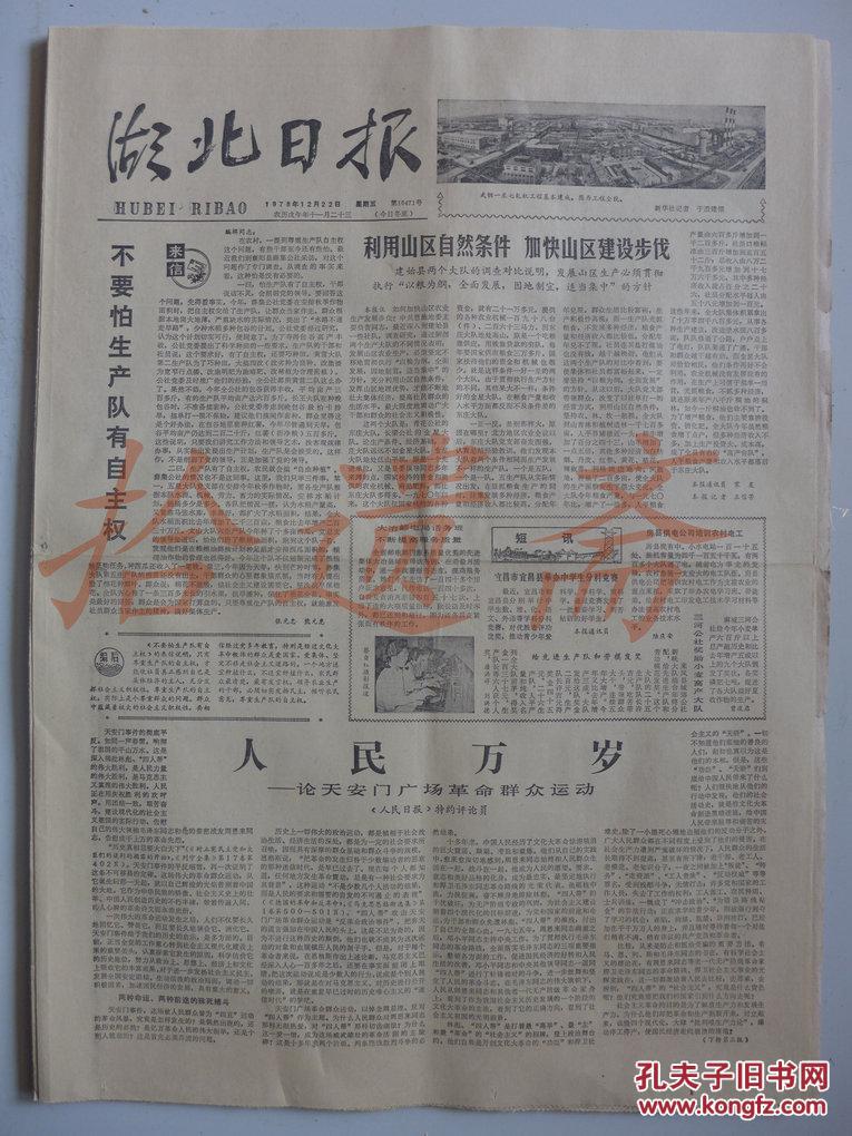 1978年12月22日人民万岁