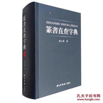 篆书直查字典(32开精装 全一册)