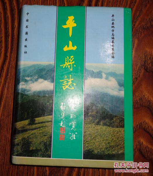 平山县志