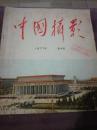 中国摄影杂志(1977-04)