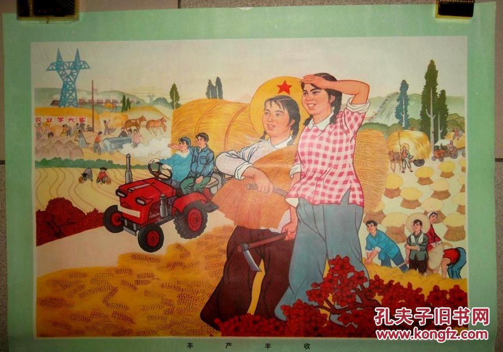 丰产丰收(文革宣传画).