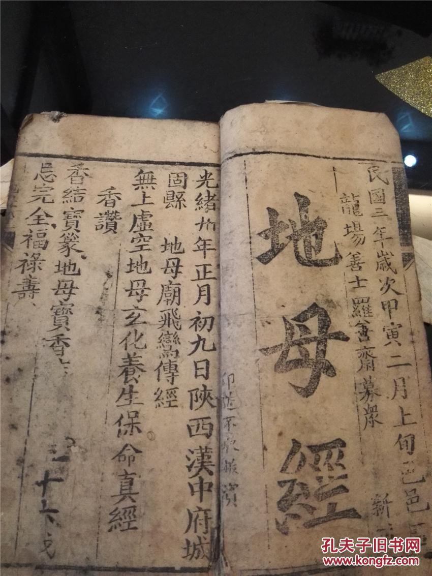 民国大字精写刻本宗教古籍:地母经(后付五谷经),线装一册全,有精美