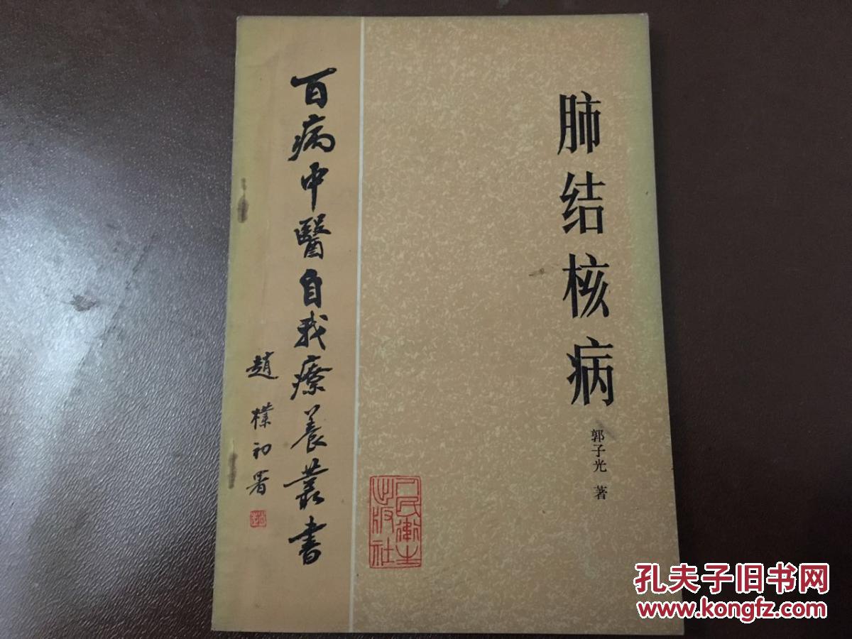 百病中医自我疗养丛书 肺结核病