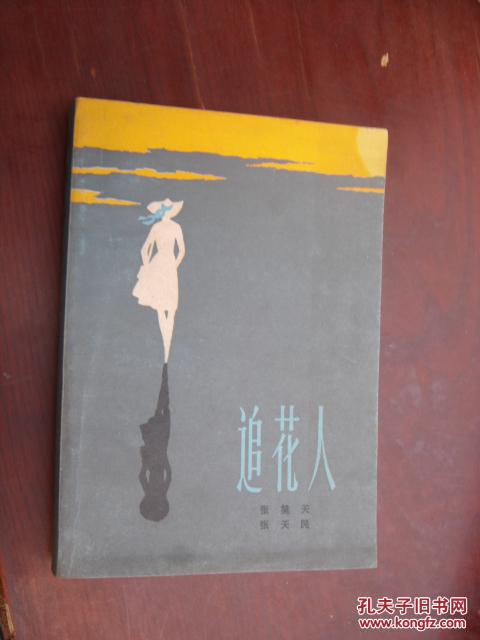 追花人