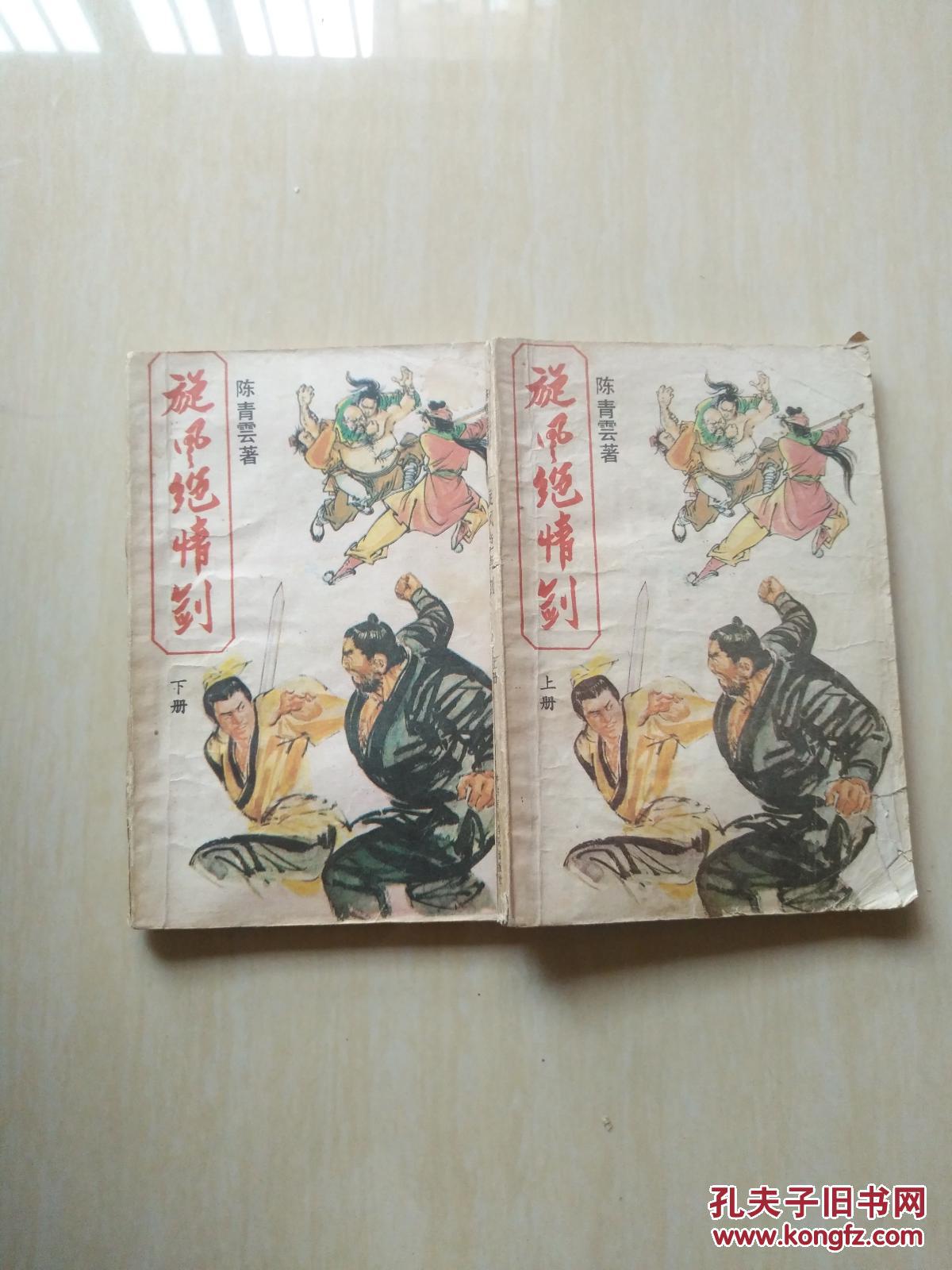 旋风绝情剑(上下)