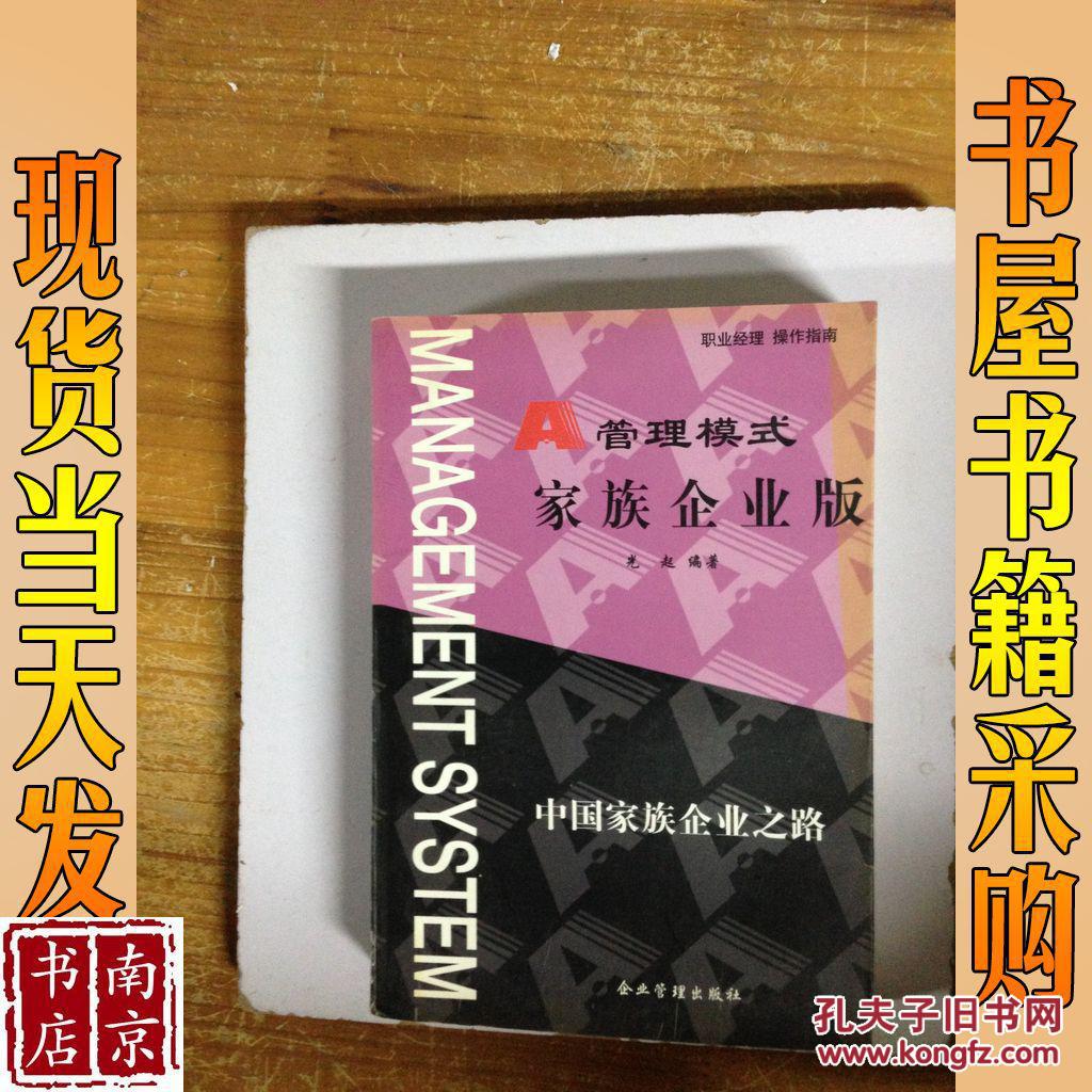 家族企业版:中国家族企业之路_刘光起编著 a管理模式.
