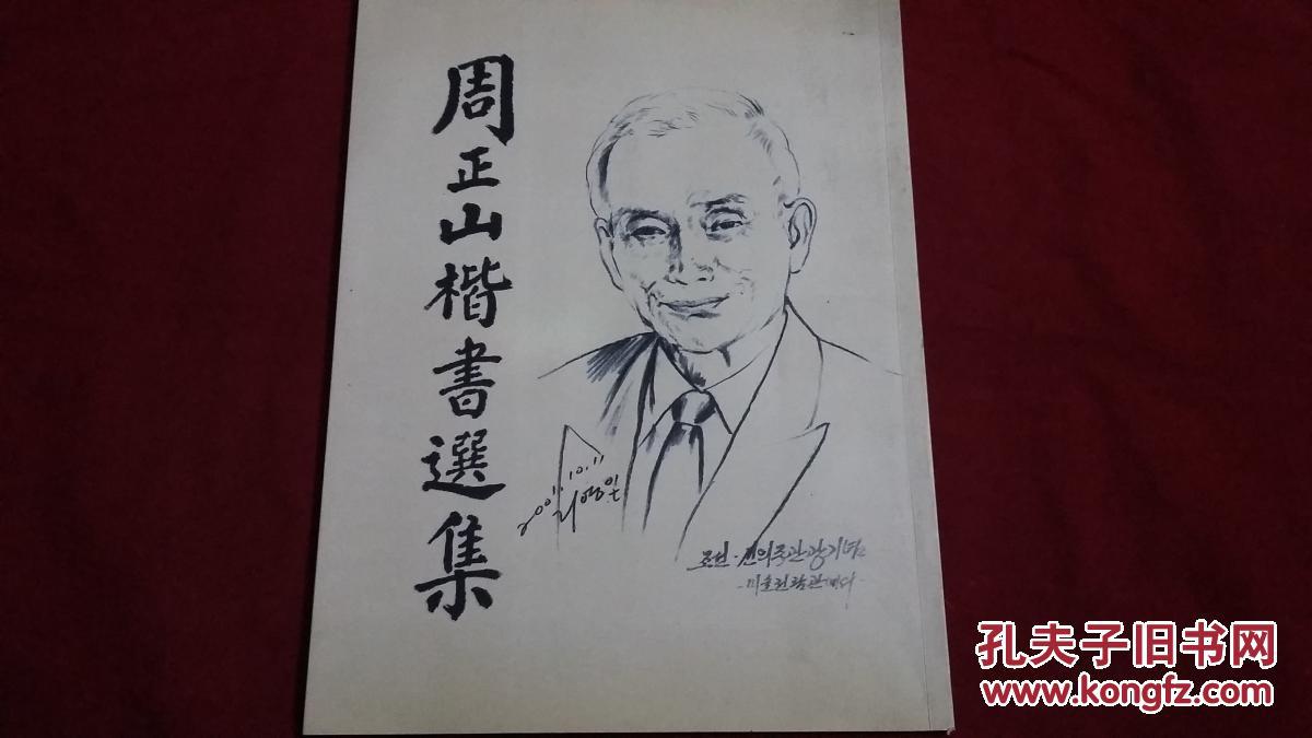 周正山楷书选集周正山毛笔签赠钤印本
