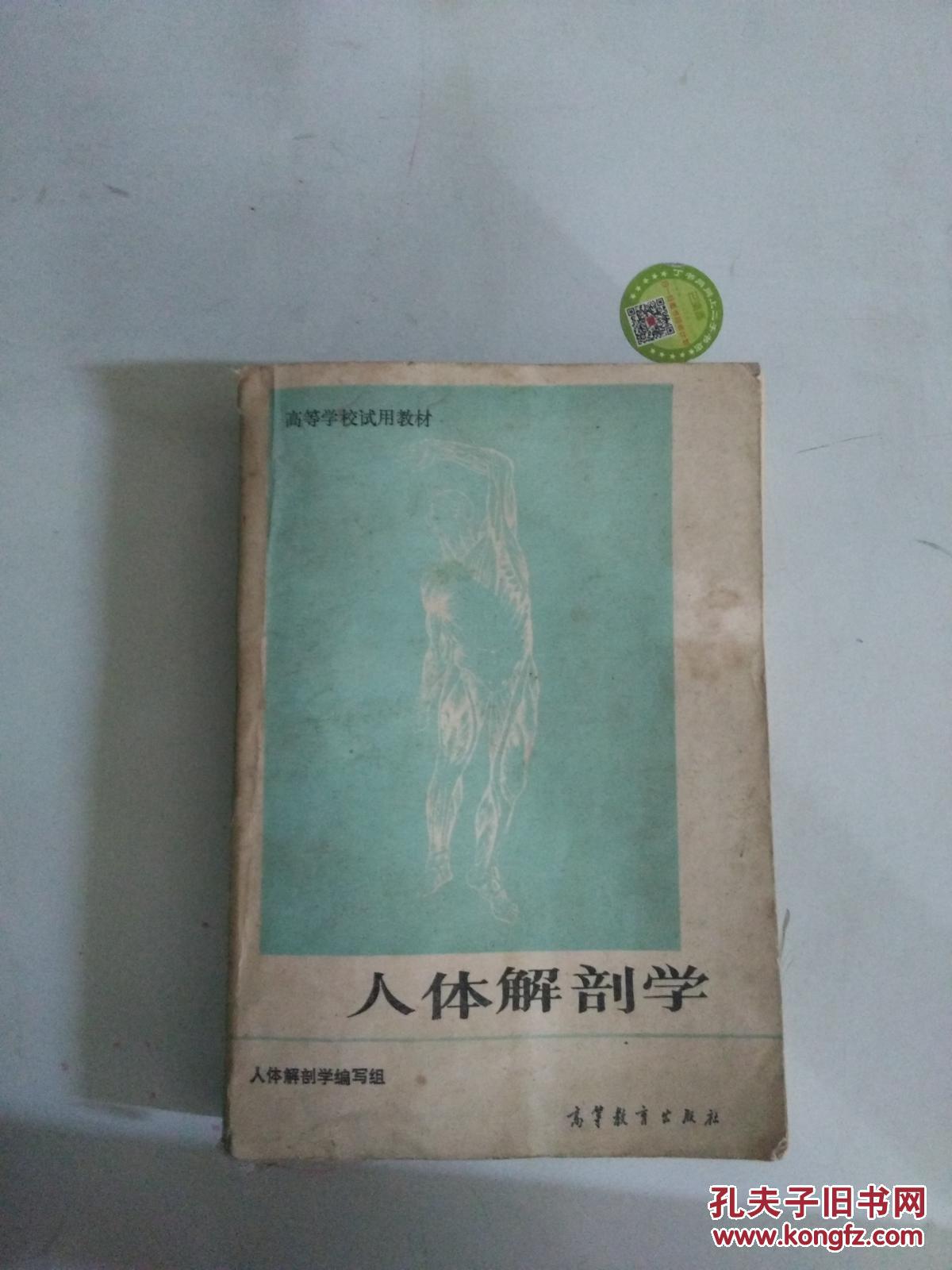 (正版图书)人体解剖学