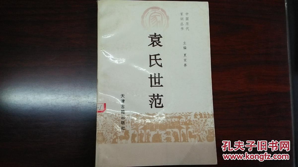 袁氏世范