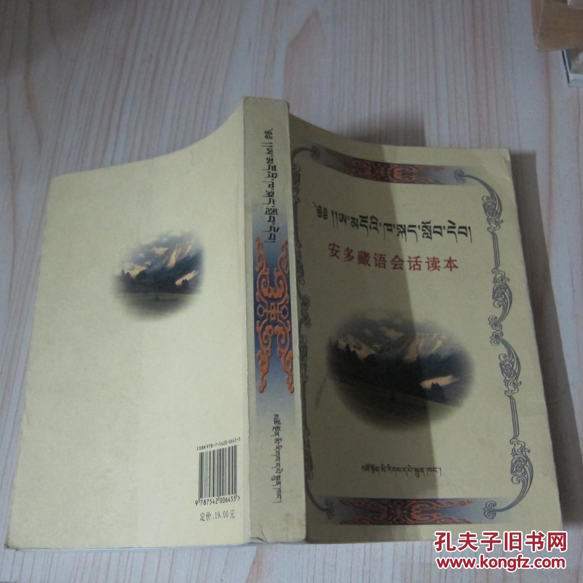 【图】安多藏语会话读本(藏汉对照)_青海民族