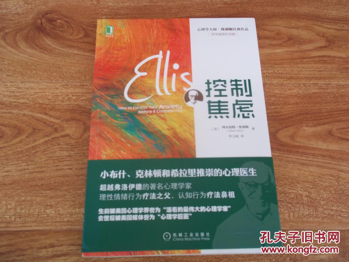 焦虑(超越弗洛伊德的著名心理学家,理性情绪行