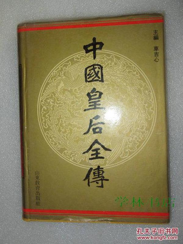 中国皇后全传精装本全一册