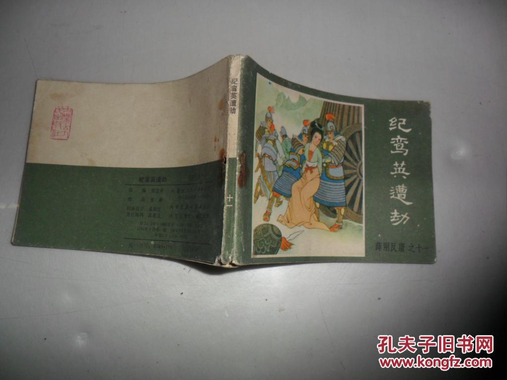 连环画《薛刚反唐之十一 纪鸾英遭劫》