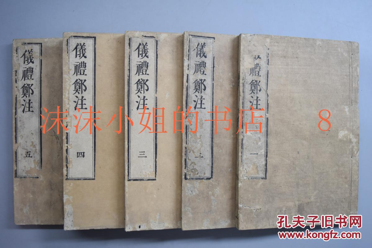 《仪礼郑注》线装十七卷5册全 和刻本 儒家十三经之一 多篇序 郑玄注