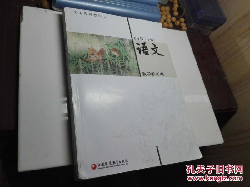 语文教学参考书七年级上册【新苏教版】