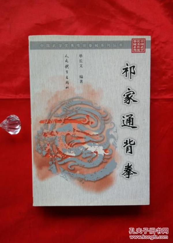 祁家通背拳(一版一印正版武术气功精典书籍,真