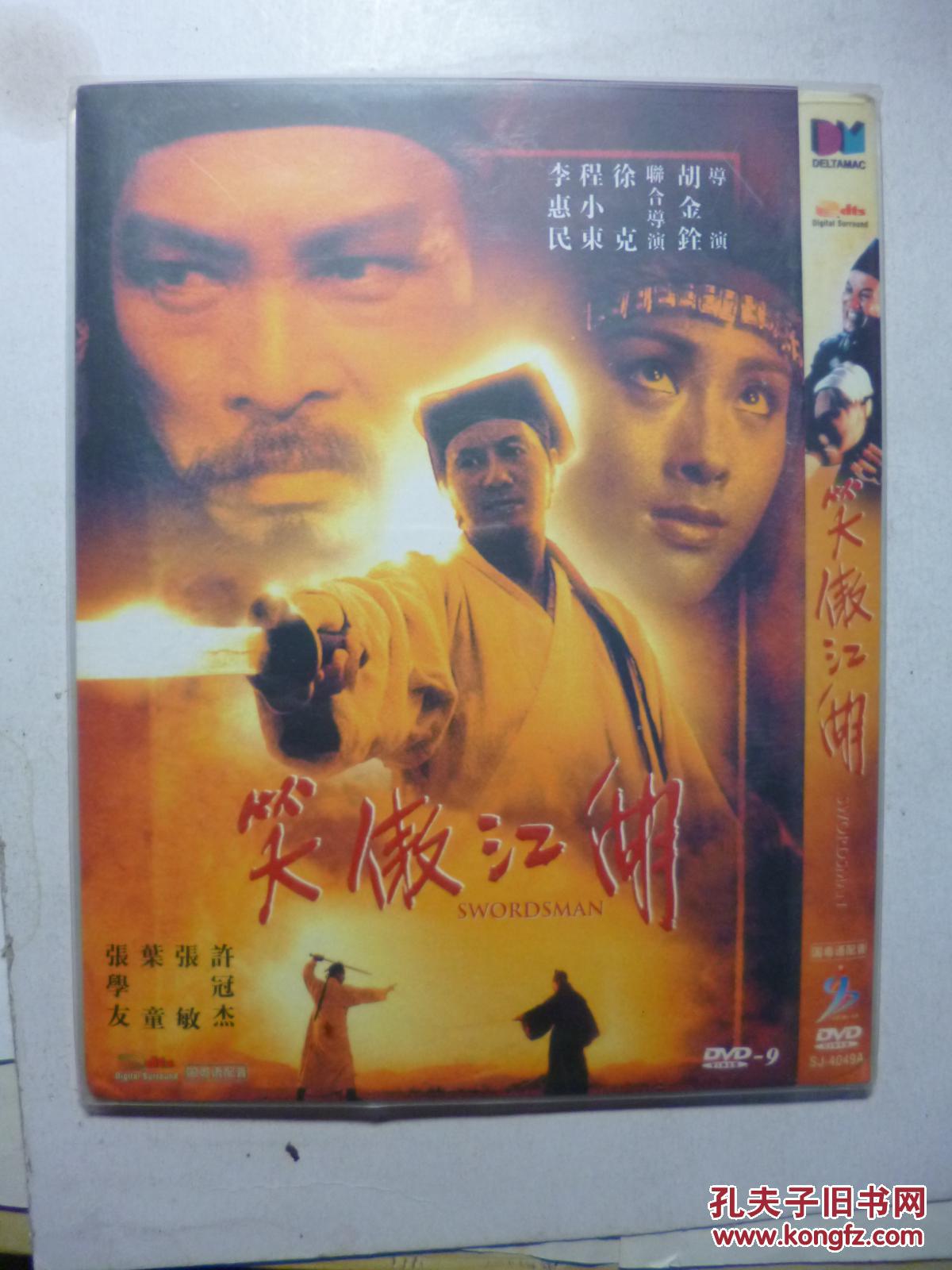 dvd 笑傲江湖 导演: 胡金铨 / 徐克 / 金扬桦 / 李惠民 / 程小东